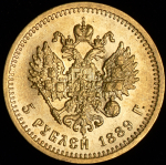 5 рублей 1889 АГ-(АГ)