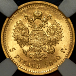 5 рублей 1890 (в слабе) (АГ)