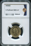 5 рублей 1890 (в слабе)