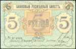 5 рублей 1918 (Псковское общество взаимного кредита)
