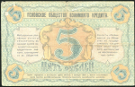 5 рублей 1918 (Псковское общество взаимного кредита)