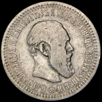 50 копеек 1893 (АГ)