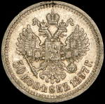 50 копеек 1897 (*)