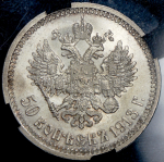 50 копеек 1913 (в слабе) (ВС)