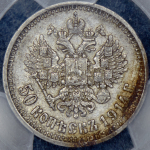 50 копеек 1914 (в слабе) (ВС)