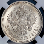 50 копеек 1914 (в слабе) (ВС)