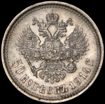 50 копеек 1914