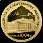 50 рублей 2005 "Казанский государственный университет" СПМД