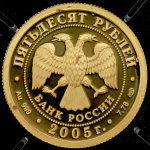 50 рублей 2005 "Казанский государственный университет" СПМД