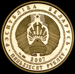 50 рублей 2007 "Волк" (Беларусь)