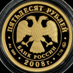 50 рублей 2008 "Бобр" ММД