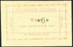 6 копеек 1923-1924 "Легковая гоньба по Бийскому уезду"