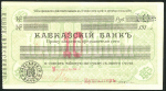 Чек 10 рублей 1918 "Кавказский банк"