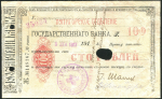 Чек 100 рублей 1918 (Пятигорское Отделение ГБ)