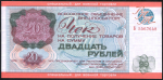 Чек 20 рублей 1976 "Внешпосылтрог" (для военной торговли)