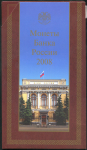 Годовой набор монет РФ 2008 (ММД)