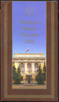 Годовой набор монет РФ 2008 (СПМД)