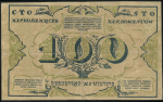 100 карбованцев 1917 (Украина)