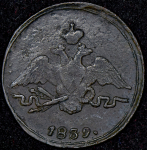 Копейка 1839