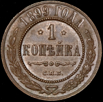 Копейка 1899 СПБ