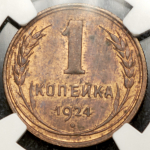 Копейка 1924 (в слабе)