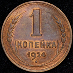 Копейка 1924