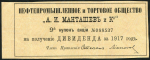 Купон акции "Нефтепромышленное и торговое общество "А И  Манташев и Ко" 1917