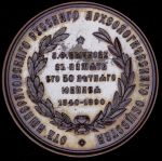 Медаль "В память 50-ти летнего юбилея А. Ф. Бычкову от Императорского Русского Археологического общества" 1890