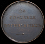 Медаль "За спасение погибавших"