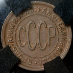 Полкопейки 1928 (в слабе)