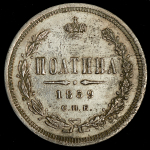 Полтина 1859 СПБ-ФБ