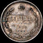 Полтина 1870 СПБ-НI