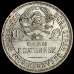 Полтинник 1927 (ПЛ)