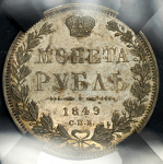 Рубль 1849 (в слабе)
