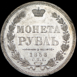 Рубль 1856 СПБ-ФБ