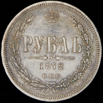 Рубль 1872 СПБ-НI