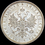 Рубль 1877