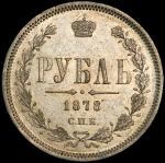 Рубль 1878 СПБ-НФ
