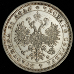 Рубль 1879 СПБ-НФ