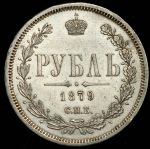 Рубль 1879 СПБ-НФ