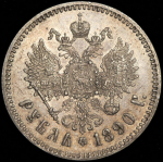 Рубль 1890
