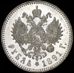 Рубль 1891 (АГ)