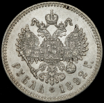 Рубль 1892 (АГ)