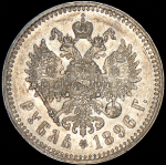 Рубль 1896 (*)
