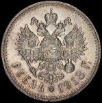 Рубль 1913 (ЭБ)