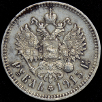 Рубль 1915 (ВС)