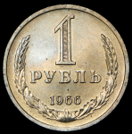 Рубль 1966