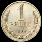 Рубль 1967