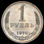 Рубль 1970