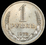 Рубль 1972